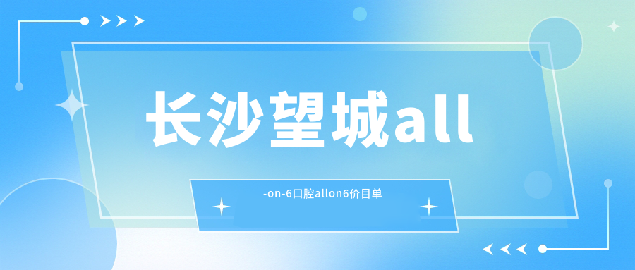 長沙望城all-on-6口腔allon6價目單