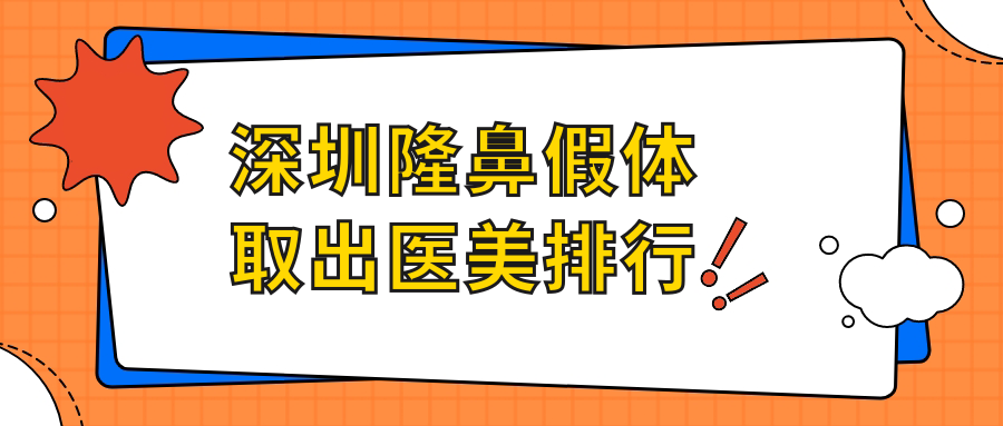 深圳隆鼻假體取出醫(yī)美排行