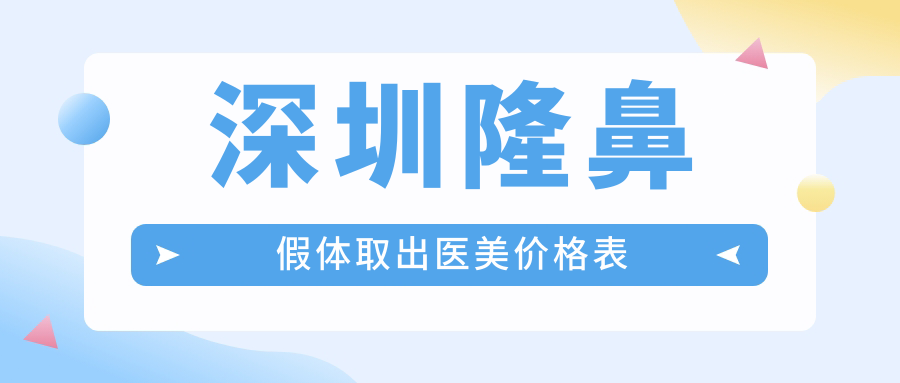 深圳隆鼻假體取出醫(yī)美價(jià)格表