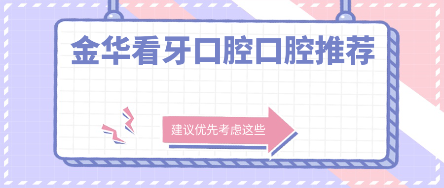金華看牙口腔口腔推薦
