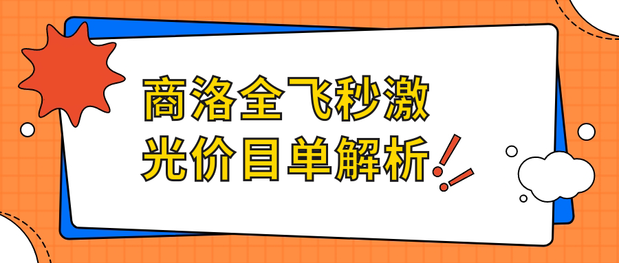 商洛全飛秒激光價目單解析