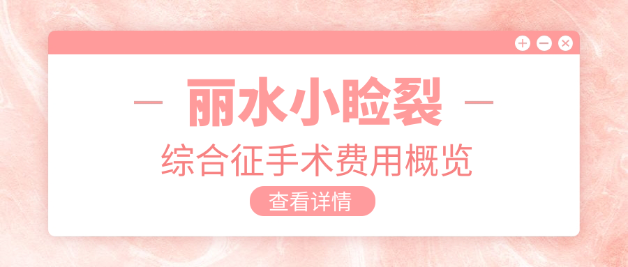 麗水小瞼裂綜合征手術(shù)費(fèi)用概覽