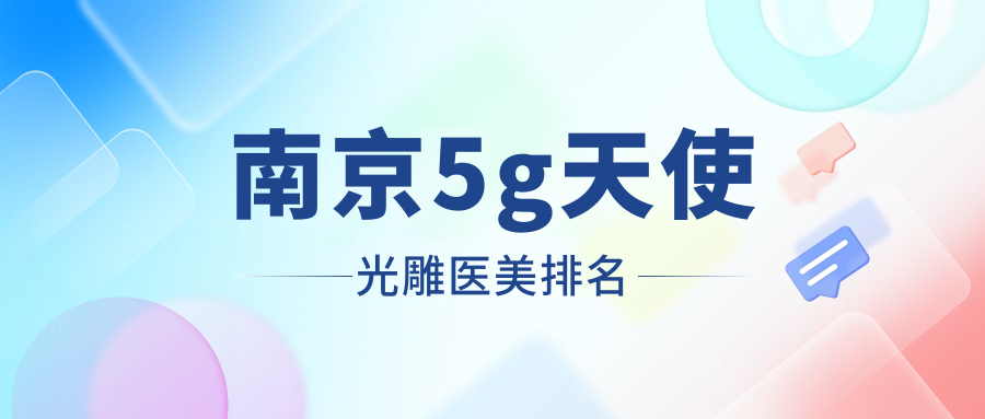 南京5g天使光雕醫(yī)美排名