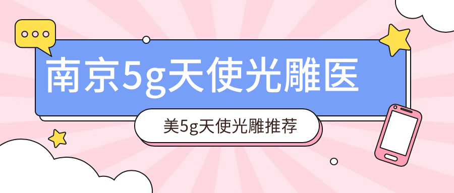 南京5g天使光雕醫(yī)美5g天使光雕推薦