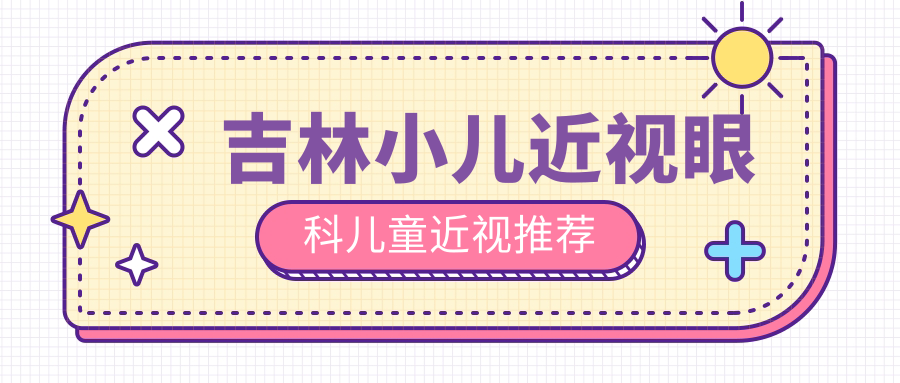 吉林小兒近視眼科兒童近視推薦