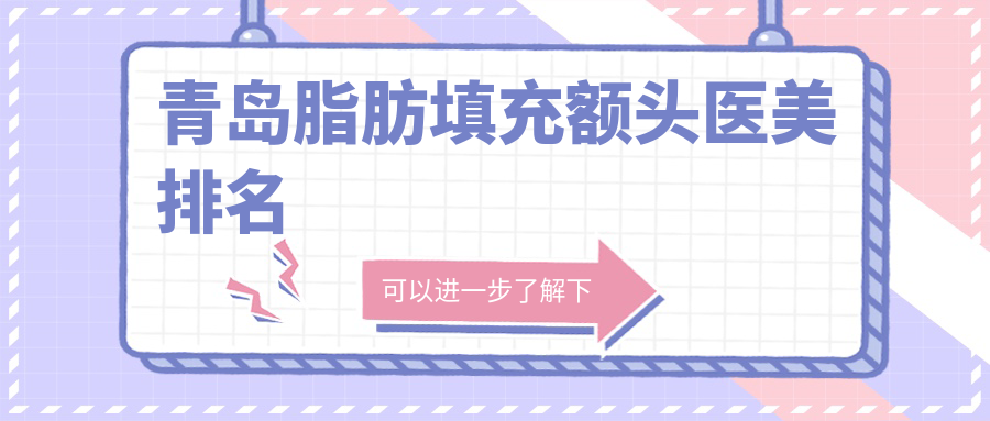 青島脂肪填充額頭醫(yī)美排名