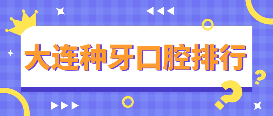 大連種牙口腔排行