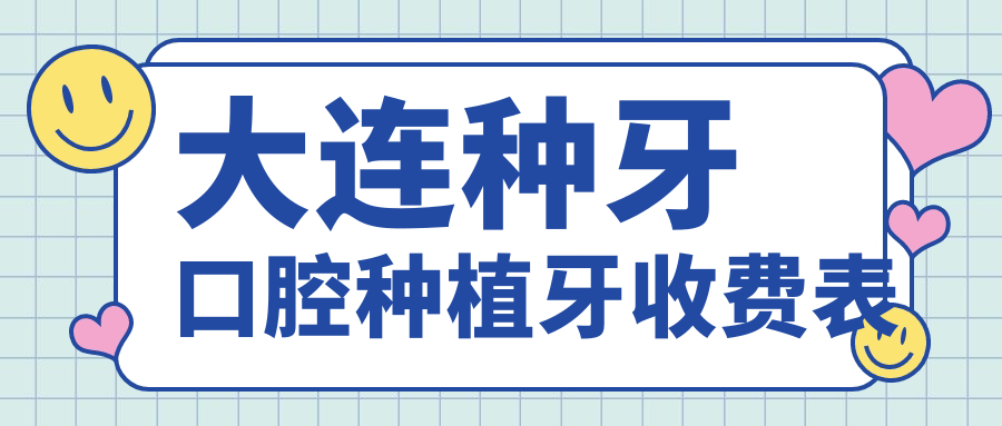 大連種牙口腔種植牙收費(fèi)表