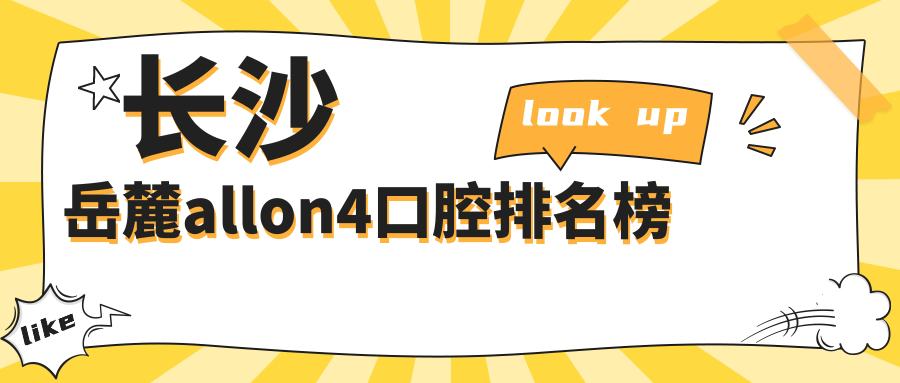長(zhǎng)沙岳麓allon4口腔排名榜
