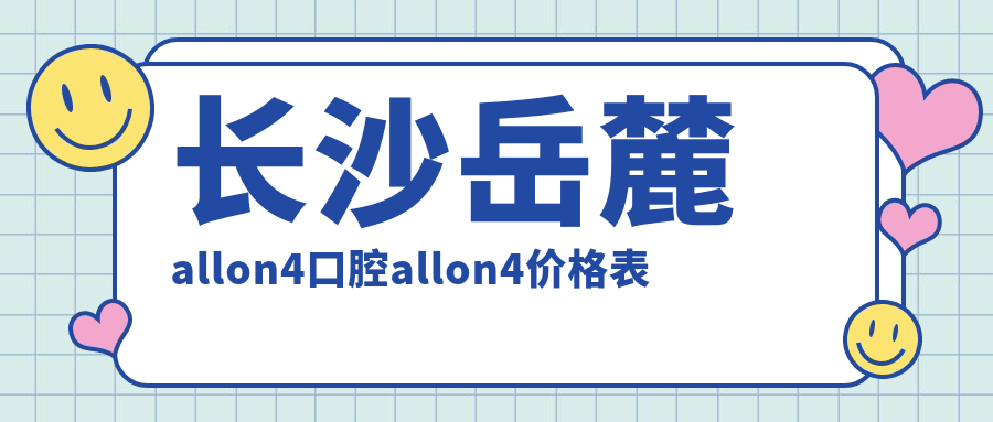長(zhǎng)沙岳麓allon4口腔allon4價(jià)格表