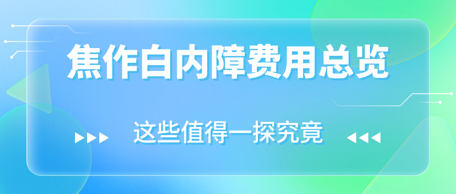 焦作白內(nèi)障費(fèi)用總覽