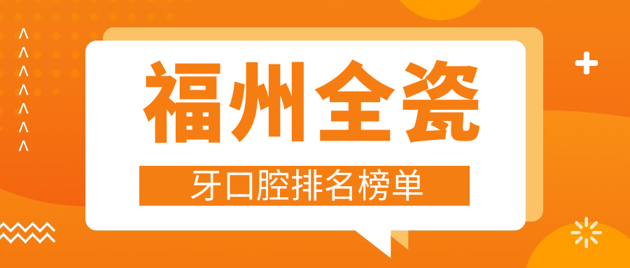 福州全瓷牙口腔排名榜單