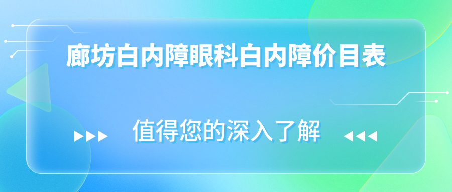 廊坊白內(nèi)障眼科白內(nèi)障價(jià)目表