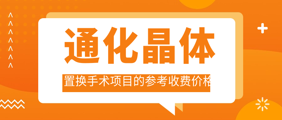 通化晶体置换手术项目的参考收费价格表