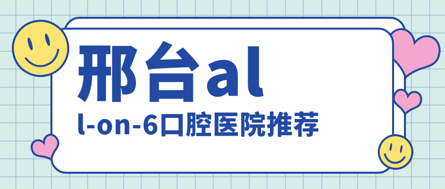 邢臺all-on-6口腔醫(yī)院推薦