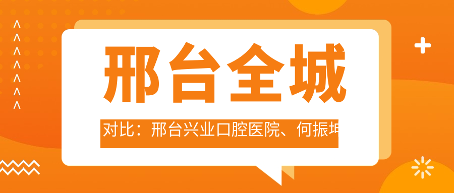 邢臺全城對比：邢臺興業(yè)口腔醫(yī)院、何振坤口腔、內(nèi)丘誠信口腔等10家機構ALL-ON-6種植牙價格一覽表推薦