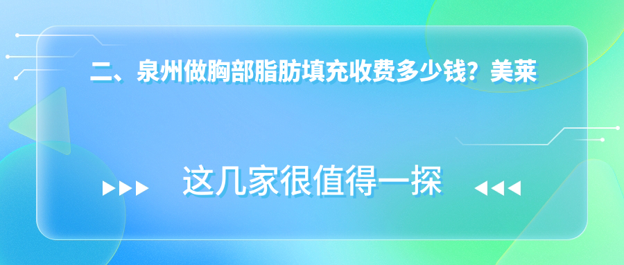 二、泉州做胸部脂肪填充收費(fèi)多少錢？美萊華美4699、西華5989、明韓5758