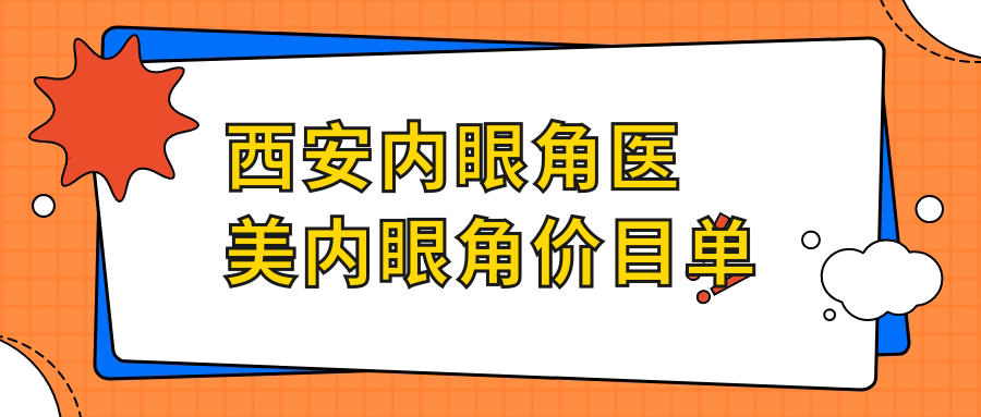 西安内眼角医美内眼角价目单