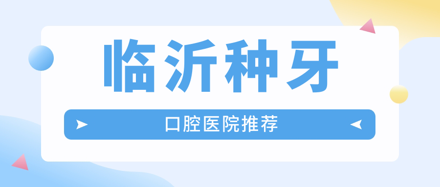 臨沂種牙口腔醫(yī)院推薦