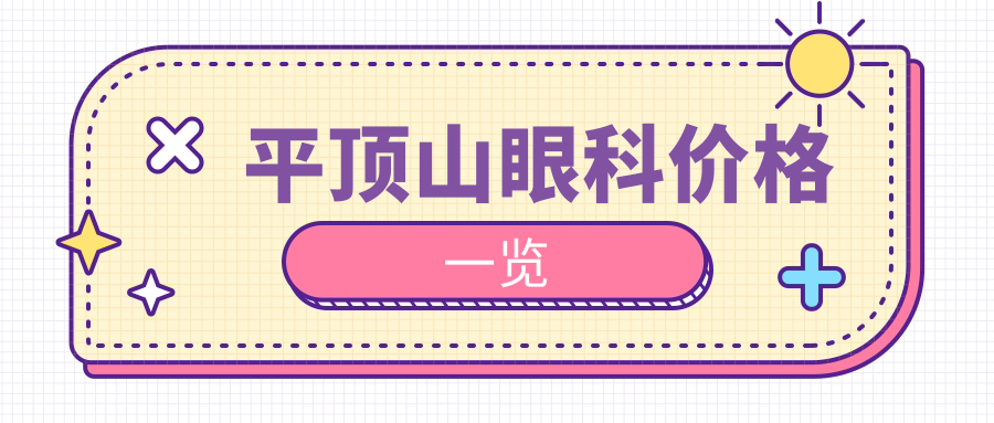 平頂山眼科價格一覽
