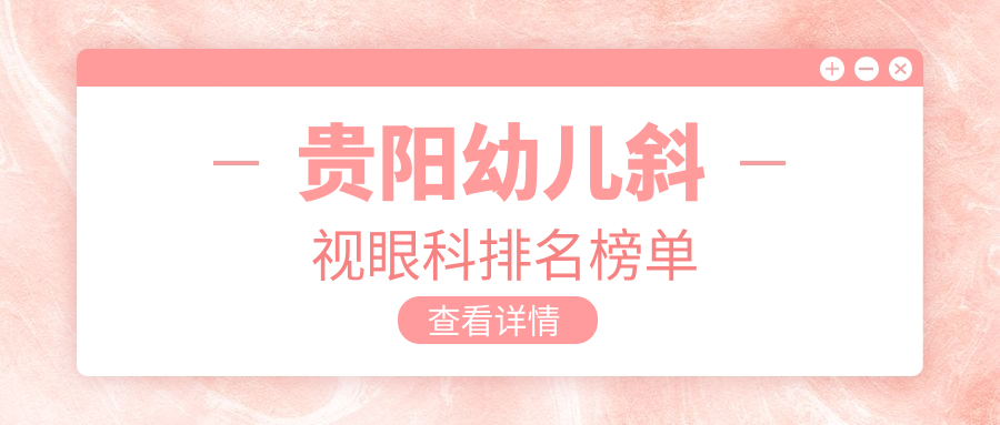 貴陽(yáng)幼兒斜視眼科排名榜單