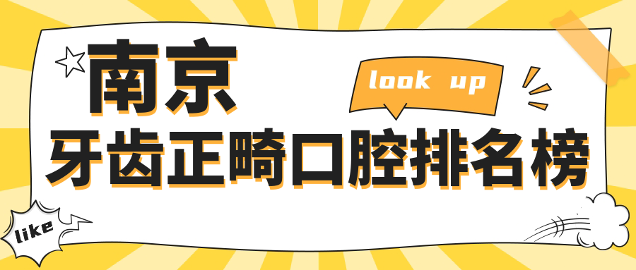 南京牙齒正畸口腔排名榜