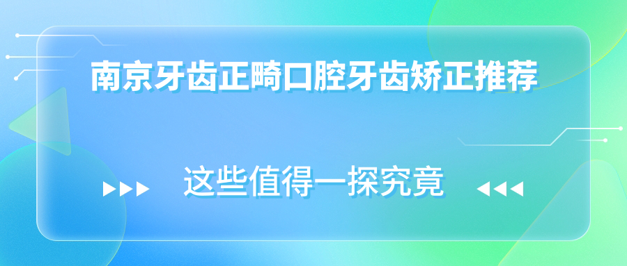 南京牙齒正畸口腔牙齒矯正推薦