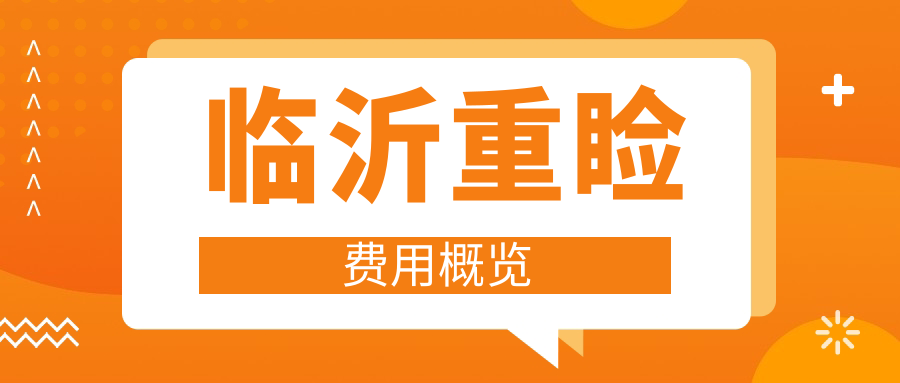 臨沂重瞼費用概覽