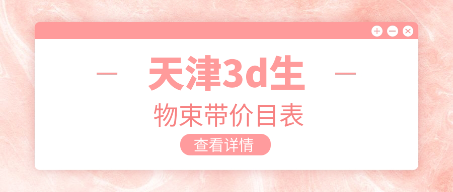 天津3d生物束帶價目表