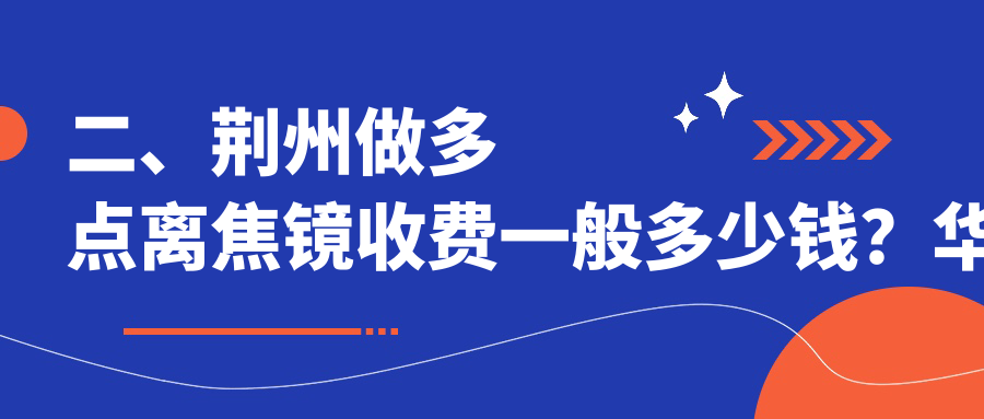 二、荊州做多點(diǎn)離焦鏡收費(fèi)一般多少錢(qián)？華廈眼科1059