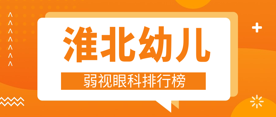 淮北幼兒弱視眼科排行榜