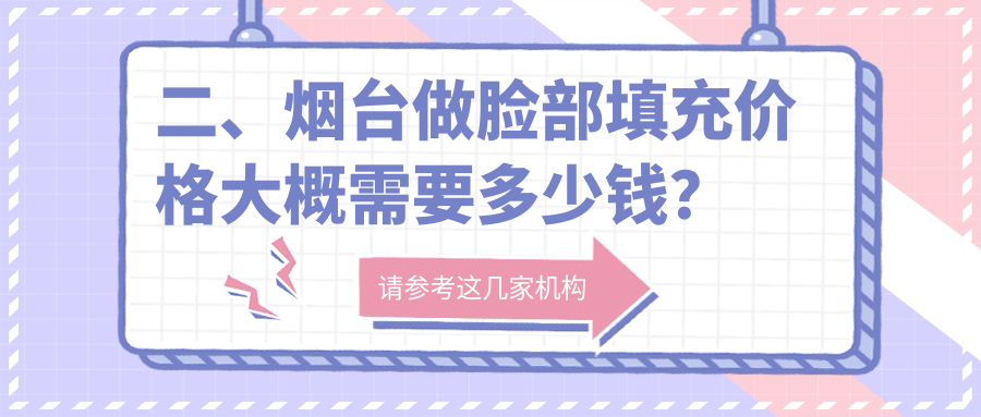 二、煙臺(tái)做臉部填充價(jià)格大概需要多少錢？青韓1959