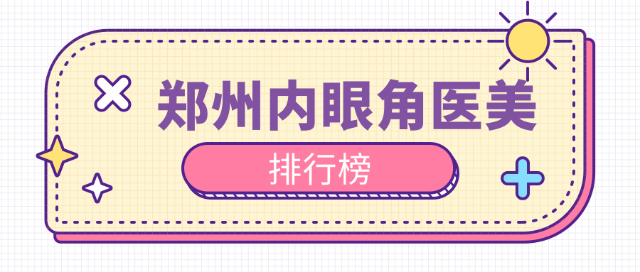 鄭州內(nèi)眼角醫(yī)美排行榜