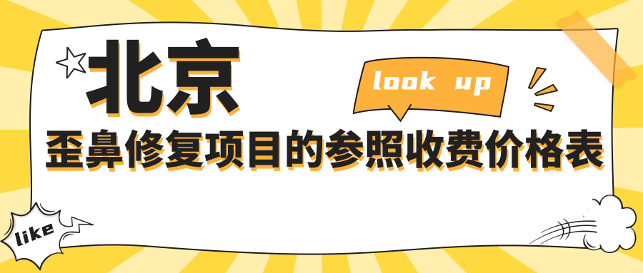 北京歪鼻修復(fù)項(xiàng)目的參照收費(fèi)價(jià)格表