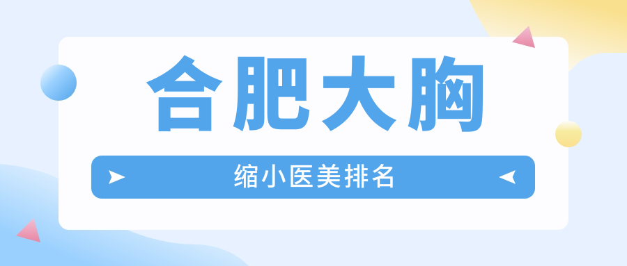 合肥大胸縮小醫(yī)美排名