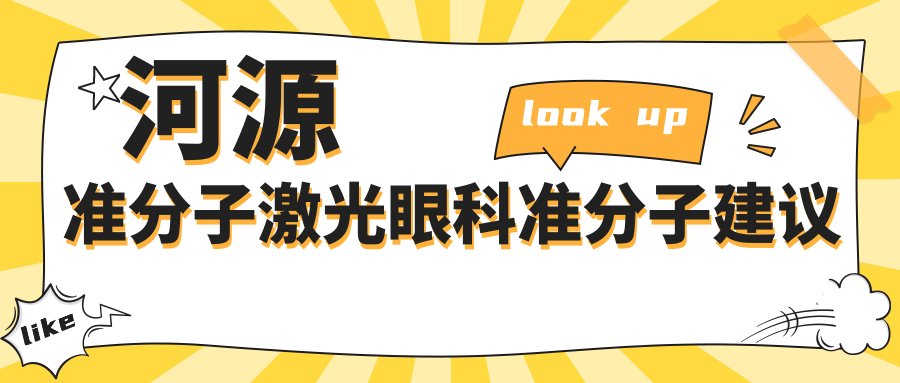 河源準(zhǔn)分子激光眼科準(zhǔn)分子建議