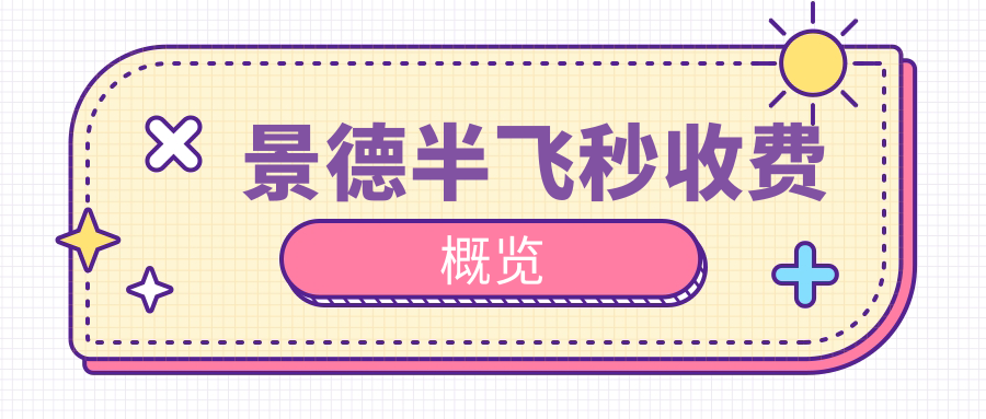 景德半飞秒收费概览