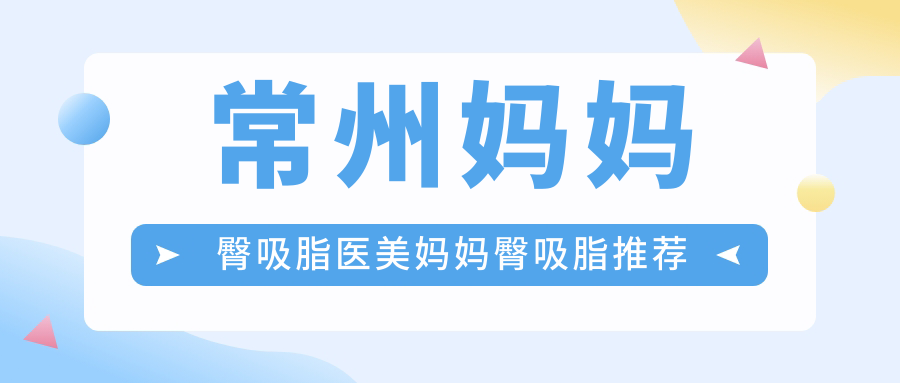 常州媽媽臀吸脂醫(yī)美媽媽臀吸脂推薦