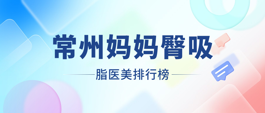 常州媽媽臀吸脂醫(yī)美排行榜