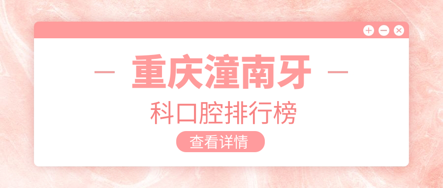 重慶潼南牙科口腔排行榜