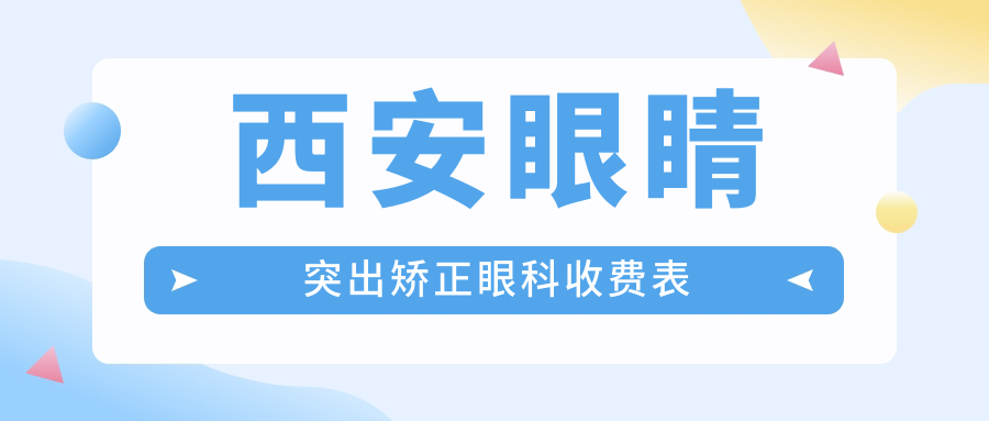 西安眼睛突出矯正眼科收費表