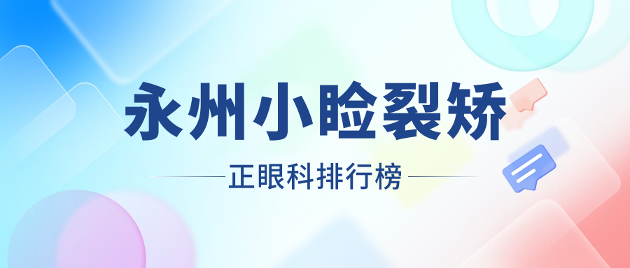 永州小瞼裂矯正眼科排行榜