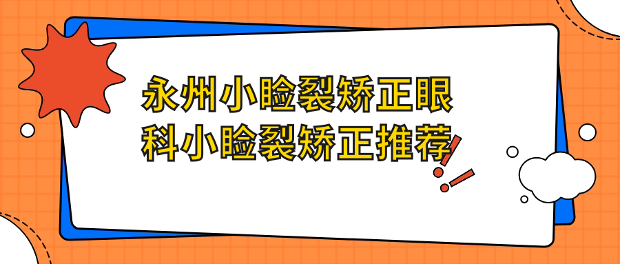 永州小瞼裂矯正眼科小瞼裂矯正推薦