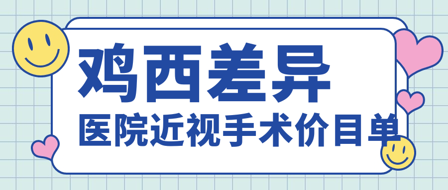 雞西差異醫(yī)院近視手術(shù)價(jià)目單