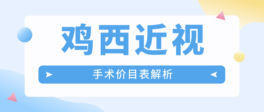 雞西近視手術(shù)價(jià)目表解析