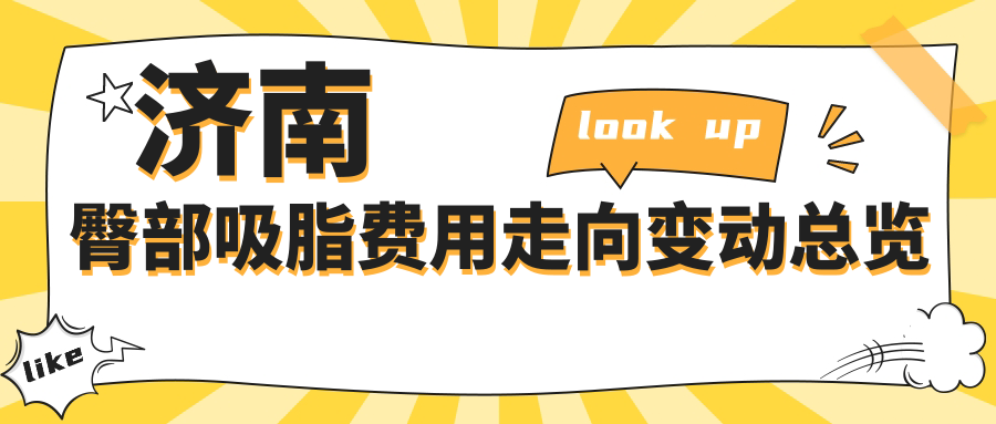济南臀部吸脂费用走向变动总览