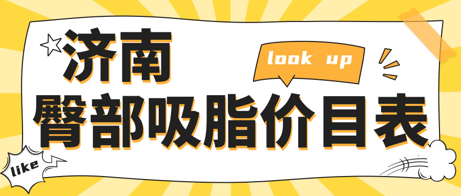 济南臀部吸脂价目表