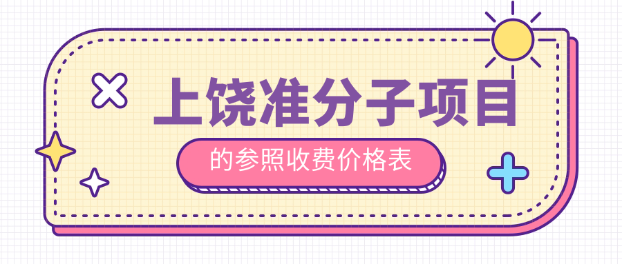 上饒準(zhǔn)分子項(xiàng)目的參照收費(fèi)價(jià)格表