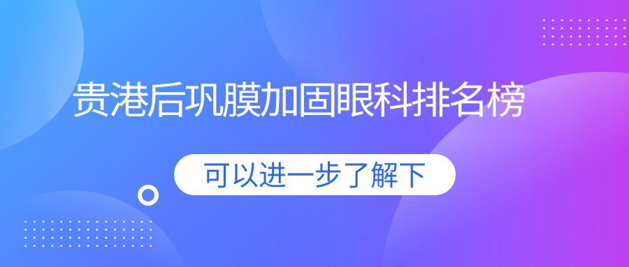 貴港后鞏膜加固眼科排名榜