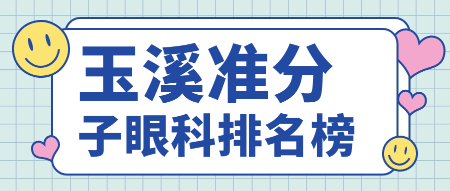 玉溪準(zhǔn)分子眼科排名榜